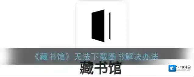 《藏书馆》无法下载图书解决办法