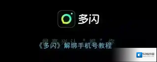 《多闪》解绑手机号教程