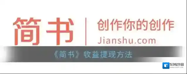 《简书》收益提现方法