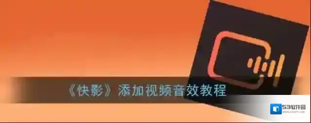 快影 视频音效