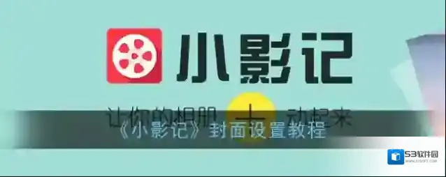 小影记这就