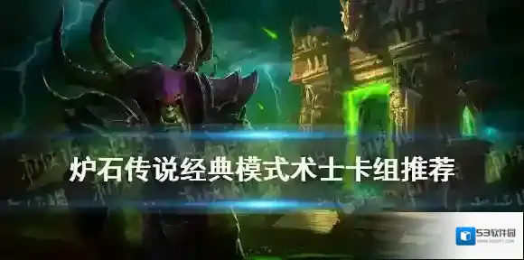 炉石传说：魔兽英雄传经典