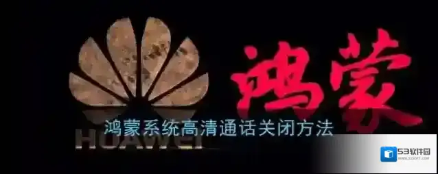 鸿蒙系统高清通话