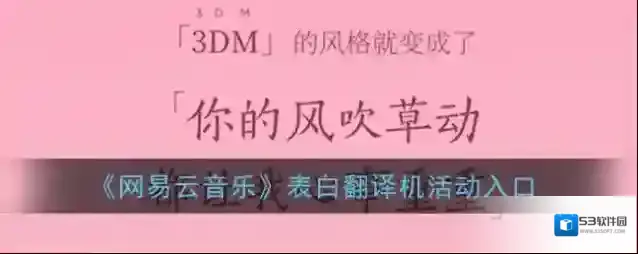 网易云音乐表白