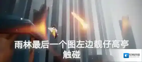 光遇任务攻略