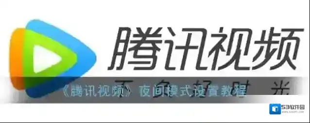 腾讯视频个人中心