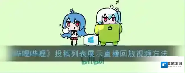哔哩哔哩点击