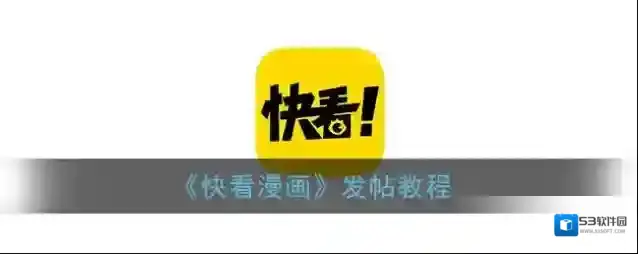 快看漫画帖子