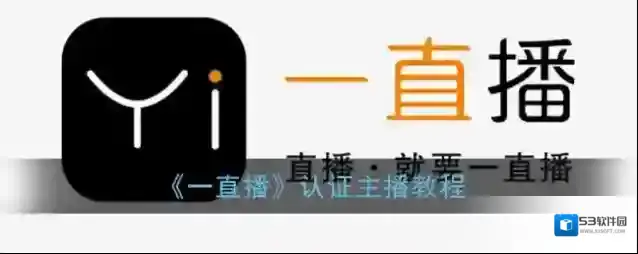 一直播认证