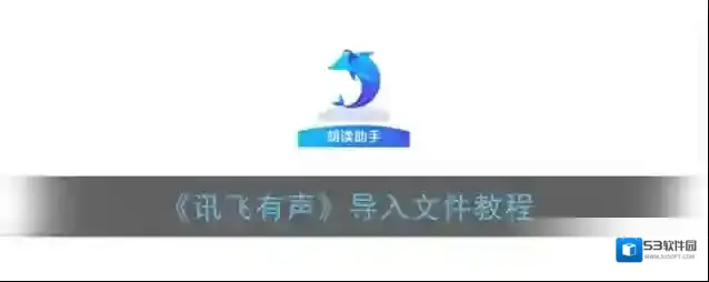讯飞有声文档