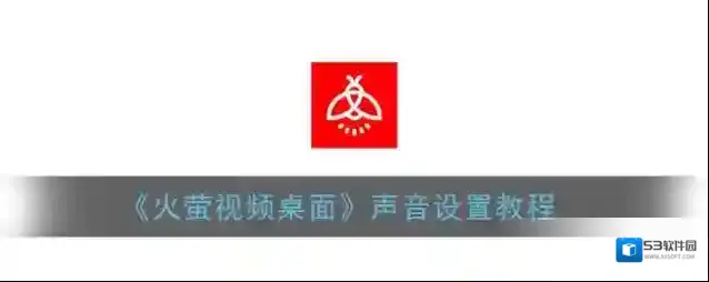 火萤视频桌面设置