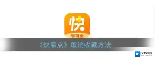 《快看点》取消收藏方法