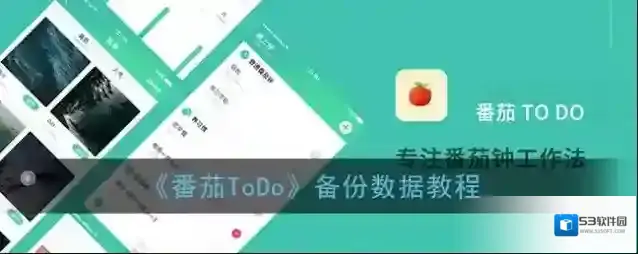 番茄ToDo备份恢复