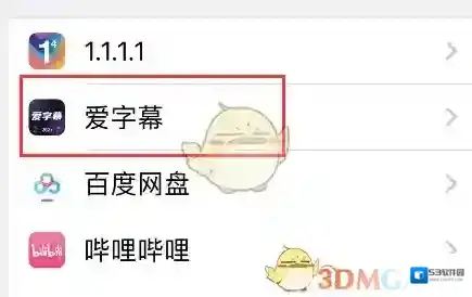 爱字幕进入设置