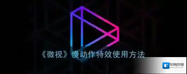 微视视频