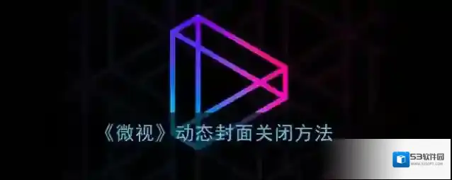 微视封面