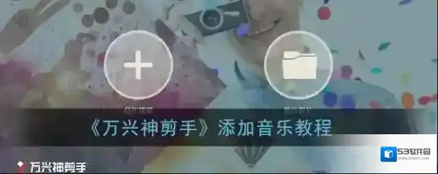 万兴神剪手歌曲