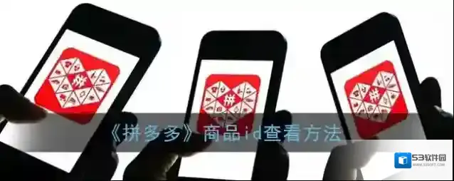 拼多多商品