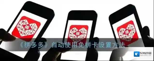 拼多多免拼