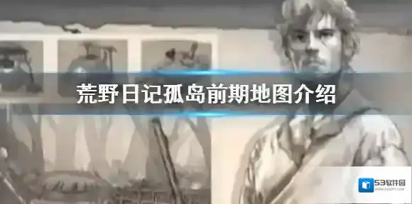 荒野日记孤岛大地图攻略 荒野日记孤岛前期地图攻略一览