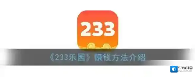 《233乐园》赚钱方法介绍