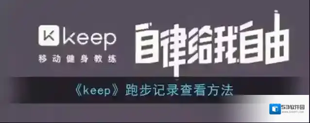 《keep》跑步记录查看方法