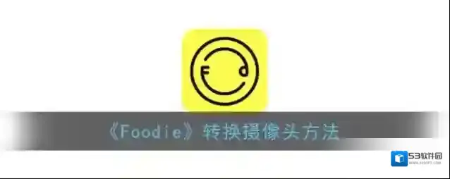 《Foodie》转换摄像头方法