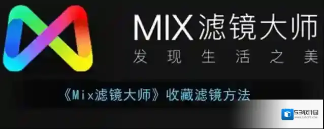 Mix滤镜大师滤镜