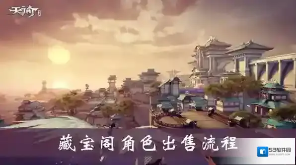 天谕藏宝阁角色出售流程详解 天谕藏宝阁角色怎么出售