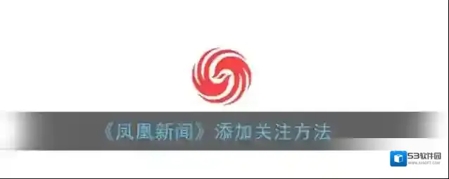 凤凰新闻订阅