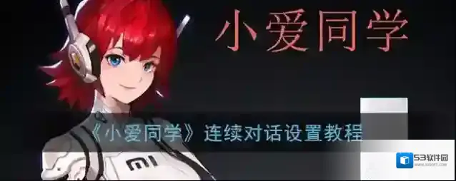小爱同学点击打开