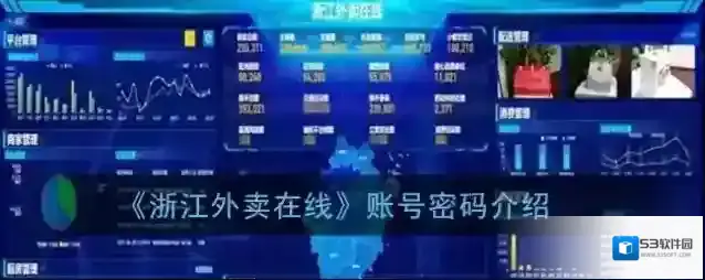 《浙江外卖在线》账号密码介绍