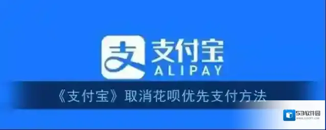 支付宝取消花呗