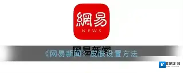 网易新闻点击