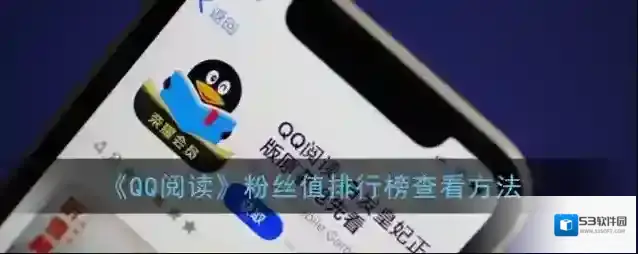 QQ阅读粉丝