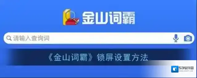 金山词霸背单词