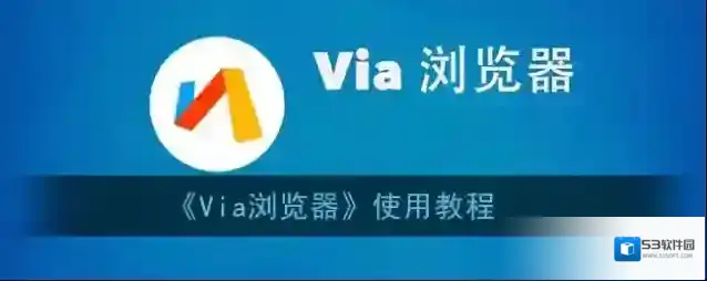 Via浏览器浏览器