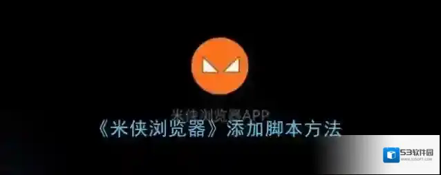 米侠浏览器脚本