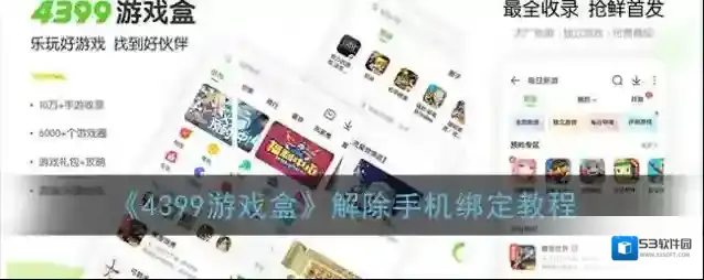 《4399游戏盒》解除手机绑定教程