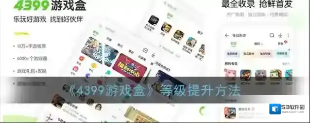《4399游戏盒》等级提升方法