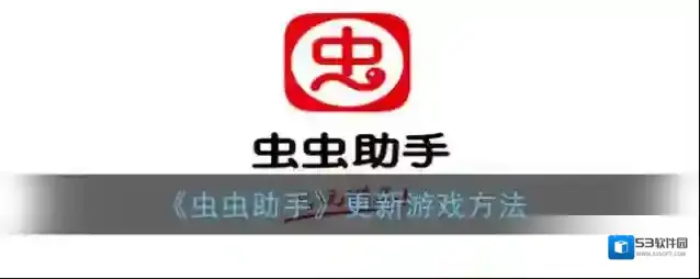 《虫虫助手》更新游戏方法