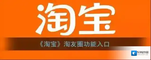 《淘宝》淘友圈功能入口