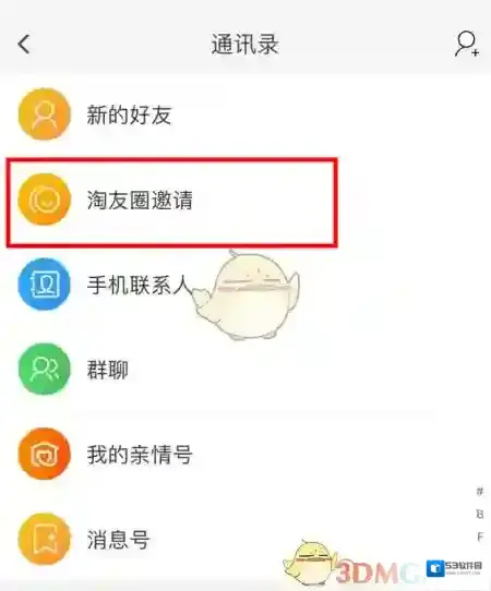 淘宝网通讯录