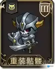梦幻模拟战手游重装骷髅怎么样 重装骷髅属性图鉴介绍