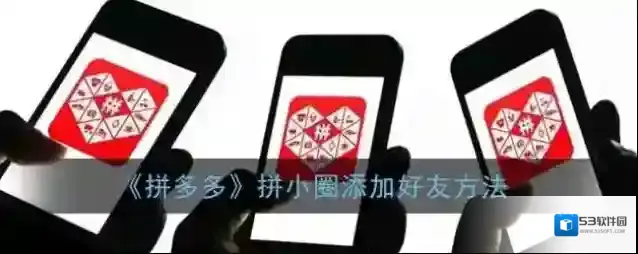 拼多多好友