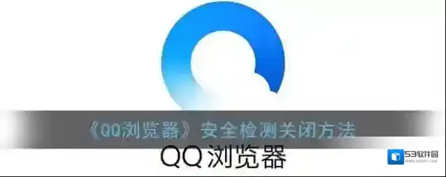 QQ浏览器上网安全