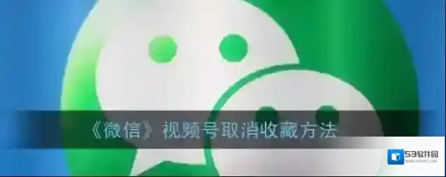 微信视频