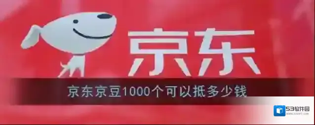 《京东》京豆1000个可以抵多少钱