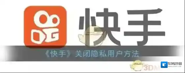 快手隐私设置