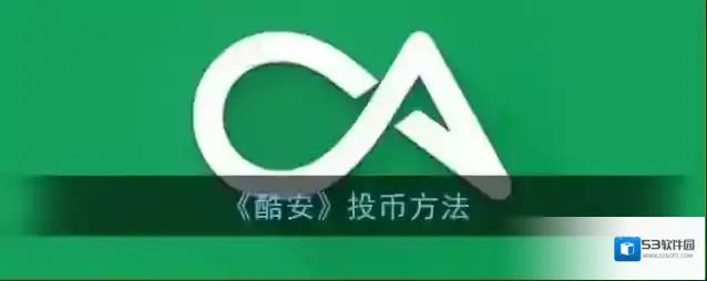 《酷安》投币方法